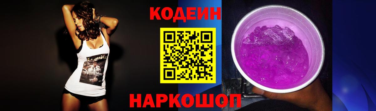 Codein напиток Lean (лин) Томск